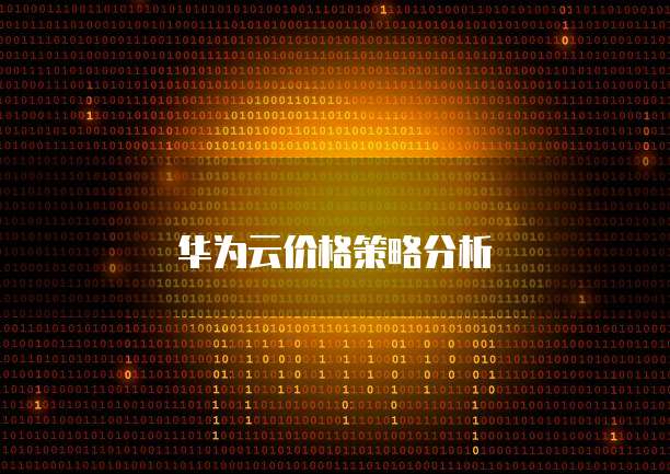华为云价格策略分析