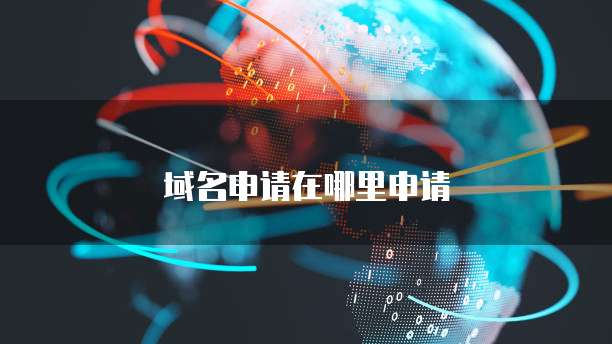 域名申请在哪里申请