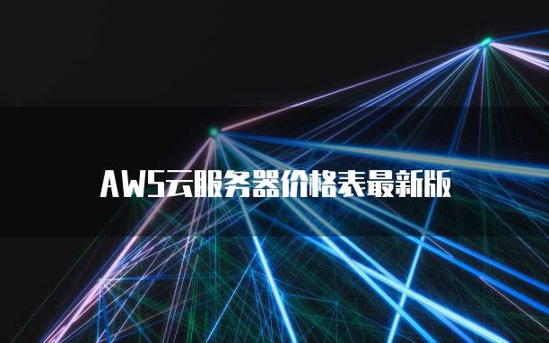 AWS云服务器价格表最新版