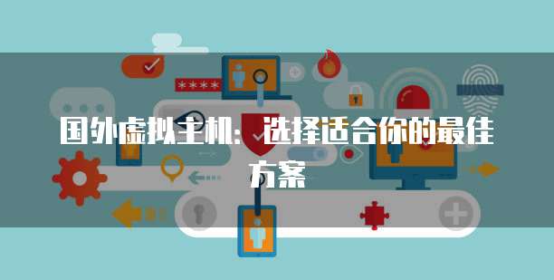 国外虚拟主机：选择适合你的最佳方案