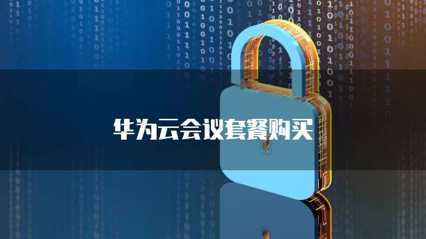 华为云会议套餐购买