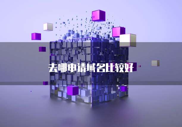 去哪申请域名比较好