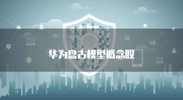 华为盘古模型概念股