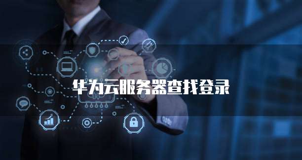 华为云服务器查找登录