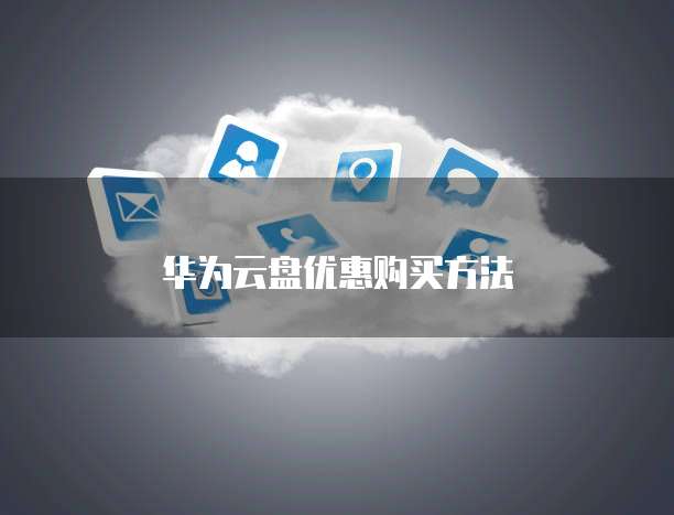 华为云盘优惠购买方法