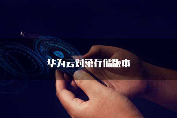 华为云对象存储版本