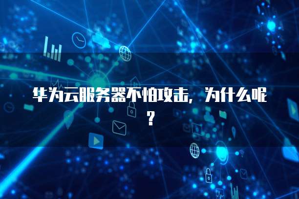 华为云服务器不怕攻击，为什么呢？