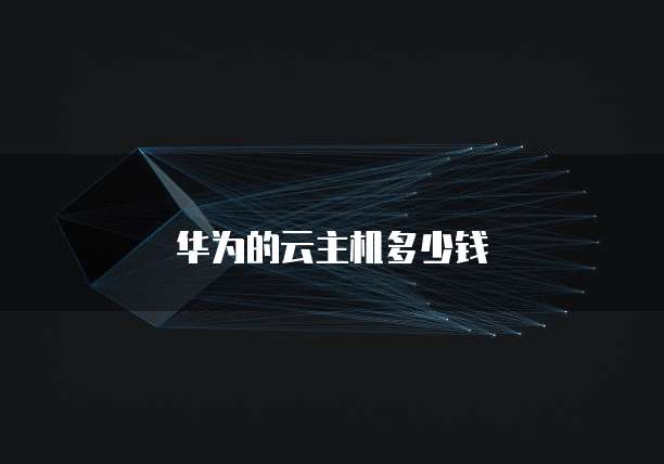 华为的云主机多少钱
