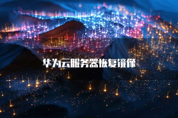 华为云服务器恢复镜像