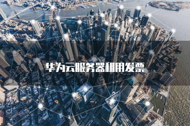 华为云服务器租用发票