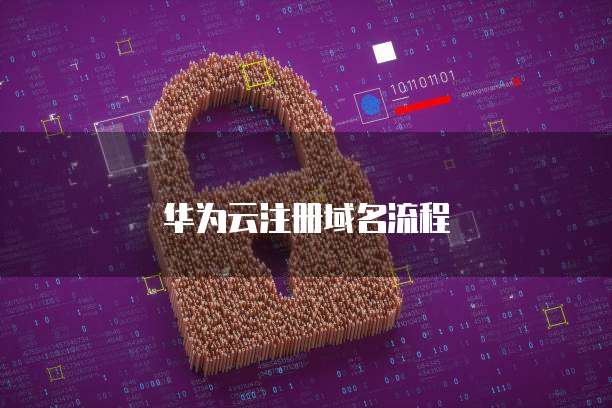 华为云注册域名流程