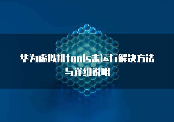 华为虚拟机tools未运行解决方法与详细说明