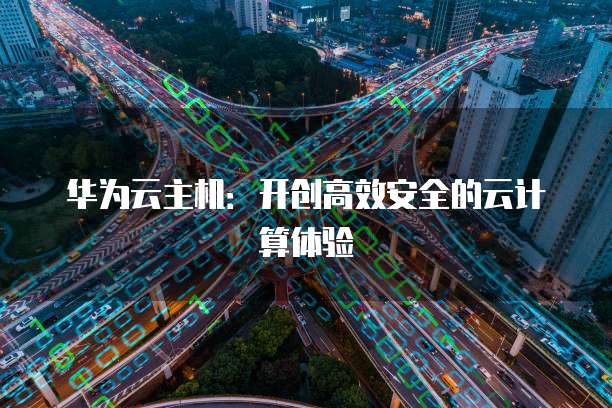 华为云主机：开创高效安全的云计算体验
