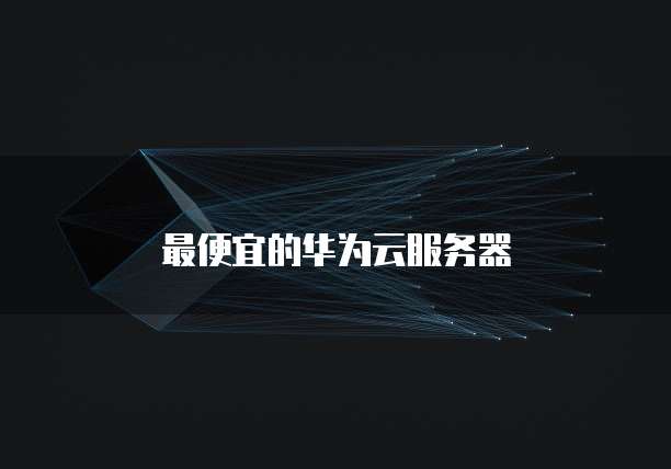 最便宜的华为云服务器