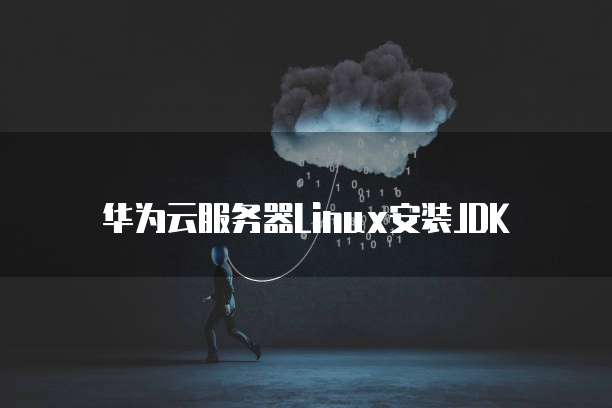 华为云服务器Linux安装JDK