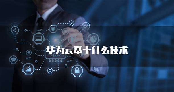 华为云基于什么技术