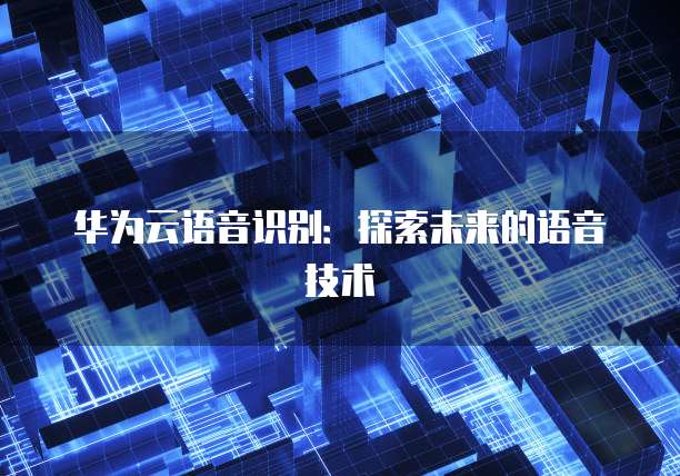 华为云语音识别：探索未来的语音技术