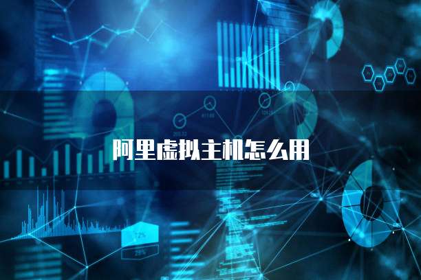 阿里虚拟主机怎么用