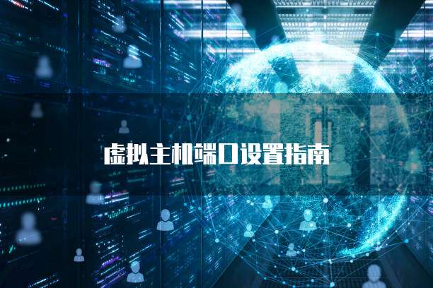 虚拟主机端口设置指南