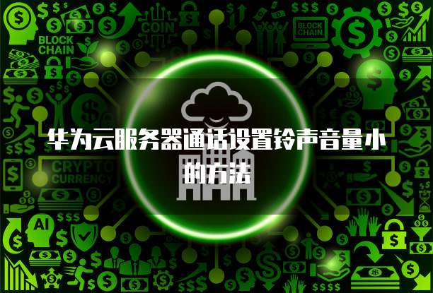 华为云服务器通话设置铃声音量小的方法