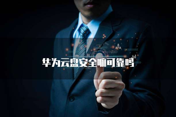 华为云盘安全嘛可靠吗