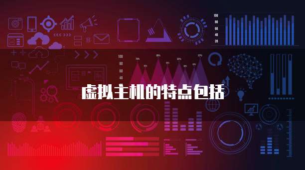 虚拟主机的特点包括