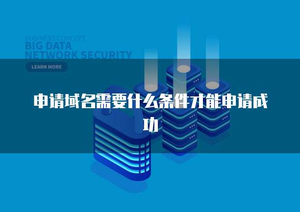 申请域名需要什么条件才能申请成功