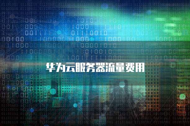 华为云服务器流量费用