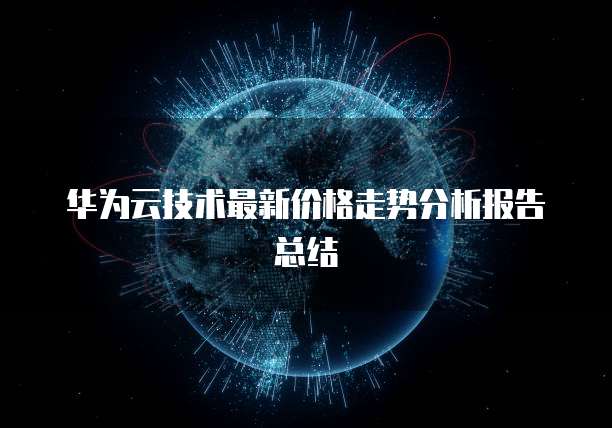 华为云技术最新价格走势分析报告总结