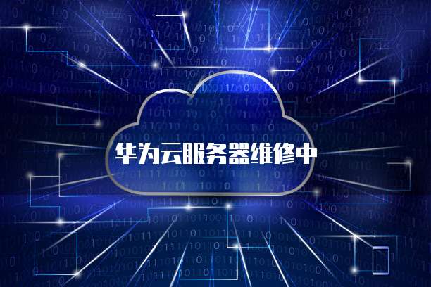 华为云服务器维修中