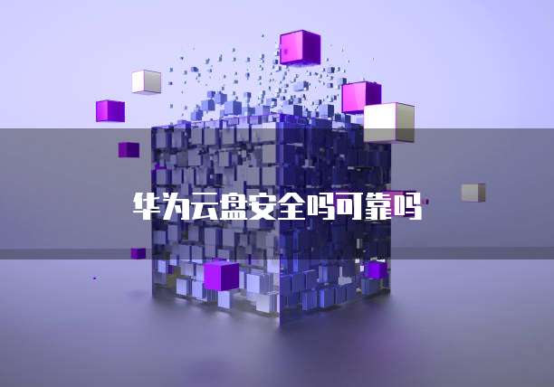 华为云盘安全吗可靠吗