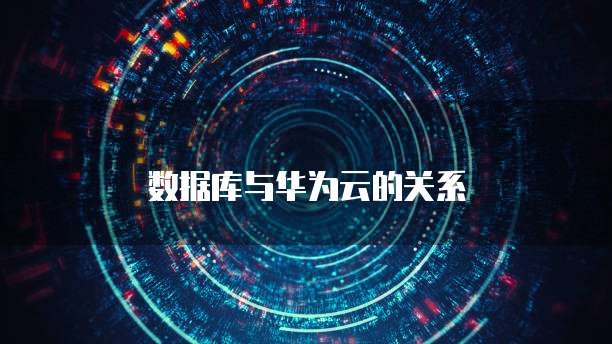 数据库与华为云的关系
