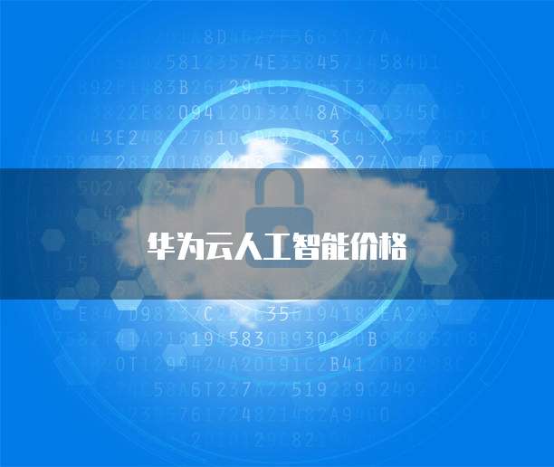 华为云人工智能价格