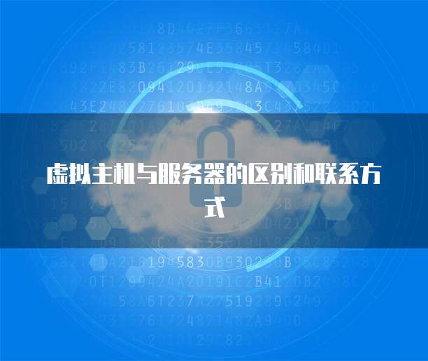 虚拟主机与服务器的区别和联系方式