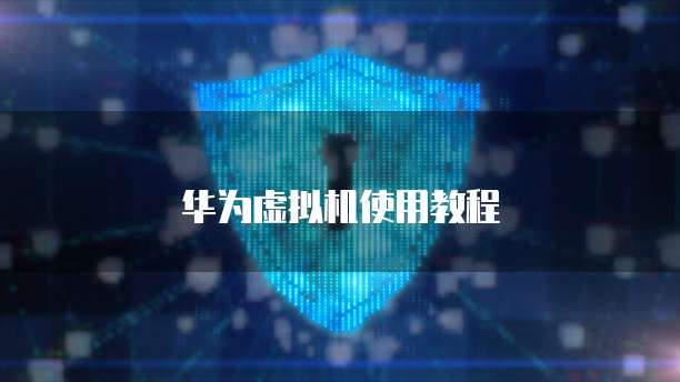 华为虚拟机使用教程