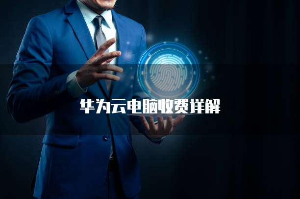 华为云电脑收费详解
