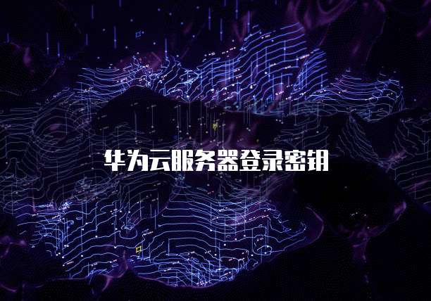 华为云服务器登录密钥