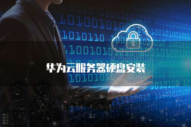 华为云服务器硬盘安装