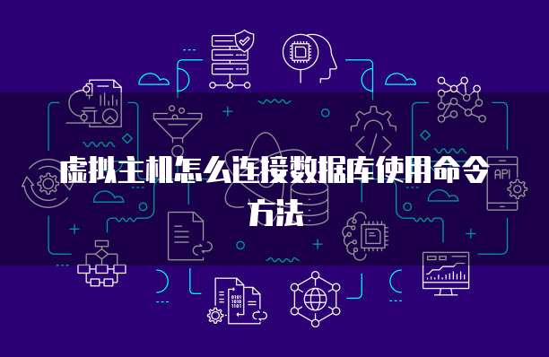 虚拟主机怎么连接数据库使用命令方法