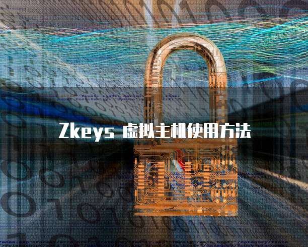 Zkeys 虚拟主机使用方法