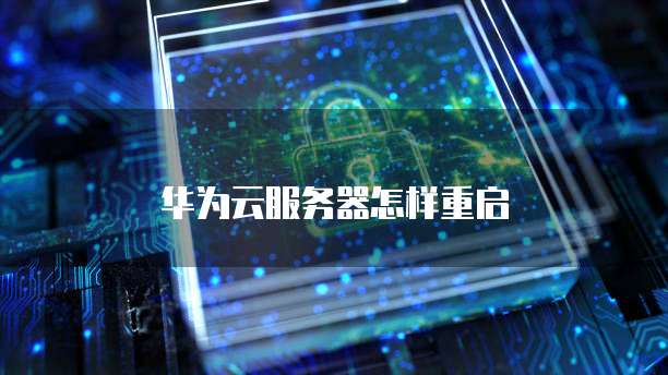 华为云服务器怎样重启