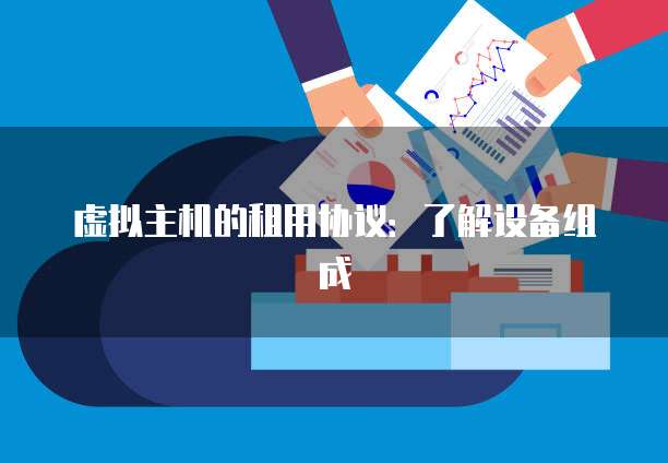 虚拟主机的租用协议：了解设备组成