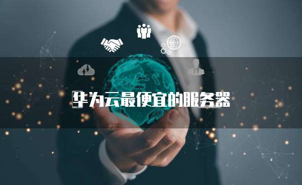 华为云最便宜的服务器