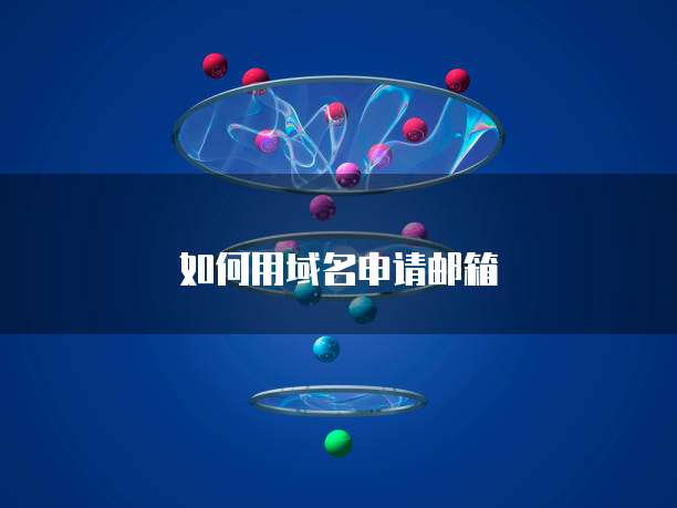 如何用域名申请邮箱