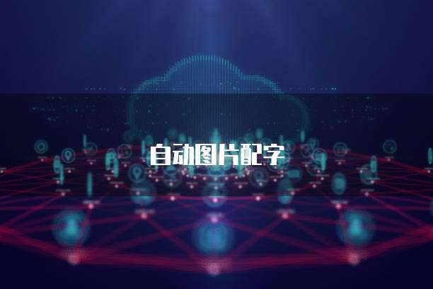 华为云服务器接入互联网失败怎么回事