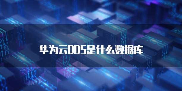 华为云DDS是什么数据库