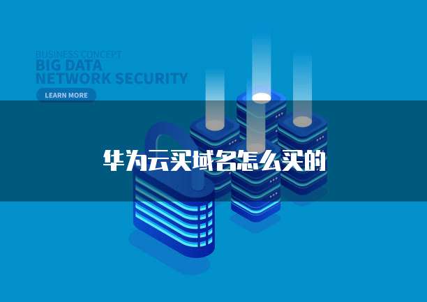 华为云买域名怎么买的