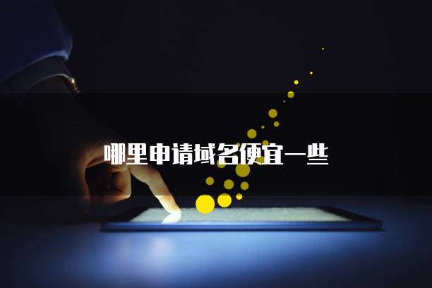 哪里申请域名便宜一些