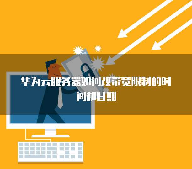 华为云服务器如何改带宽限制的时间和日期