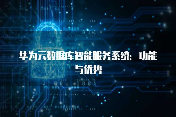 华为云数据库智能服务系统：功能与优势
